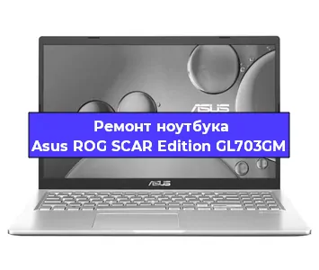 Замена разъема питания на ноутбуке Asus ROG SCAR Edition GL703GM в Белгороде